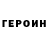 Героин герыч Fantasmo